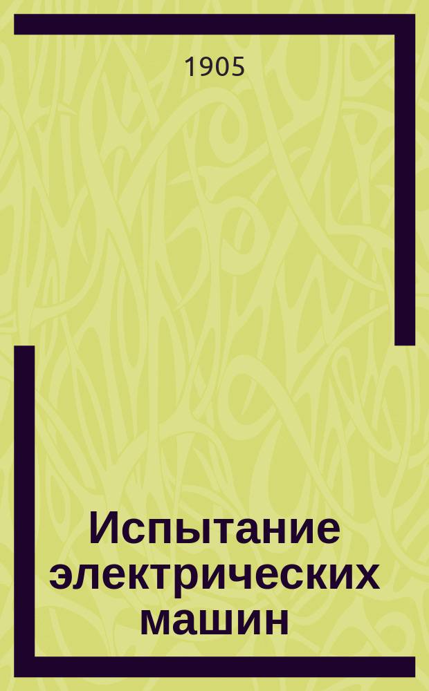 Испытание электрических машин : Ч. 1-