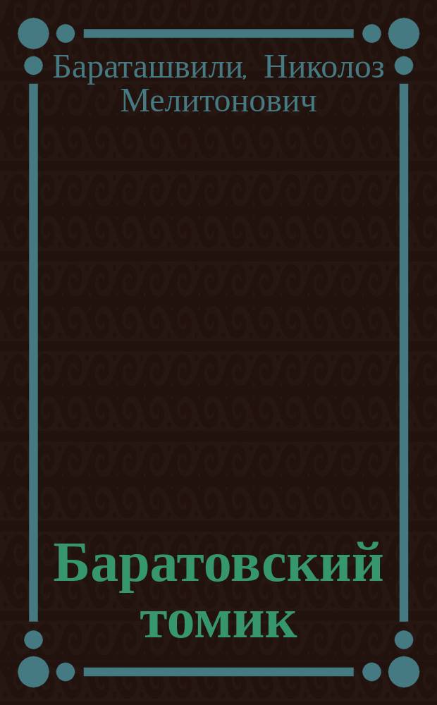 Баратовский томик : Критико-биогр. очерк поэта кн. Н.М. Бараташвили, письма, и избр. стихотворения с порт. авт