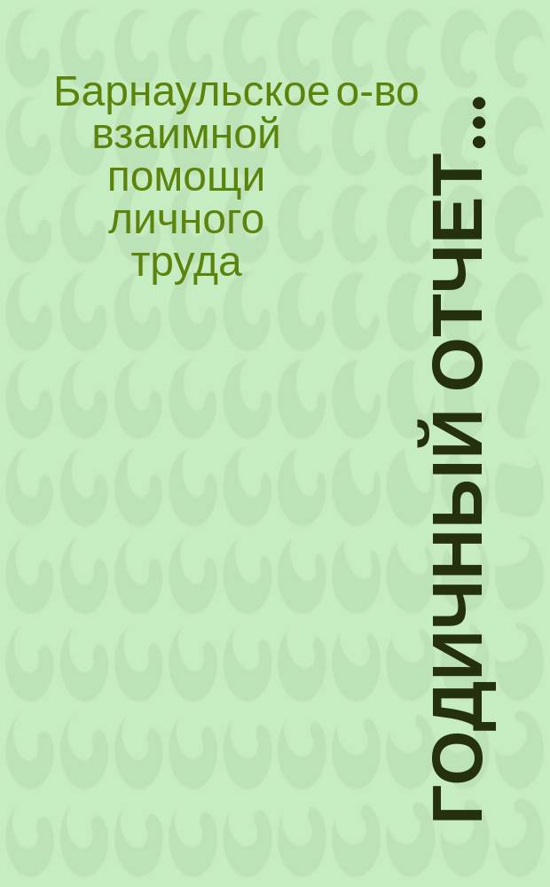 Годичный отчет...