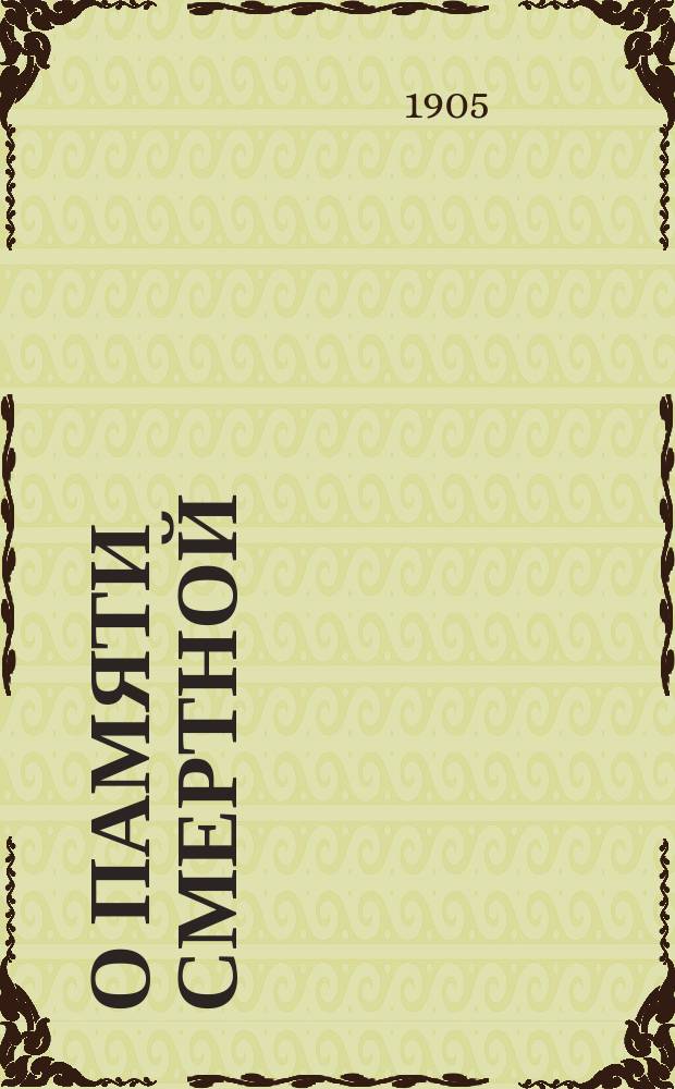 О памяти смертной