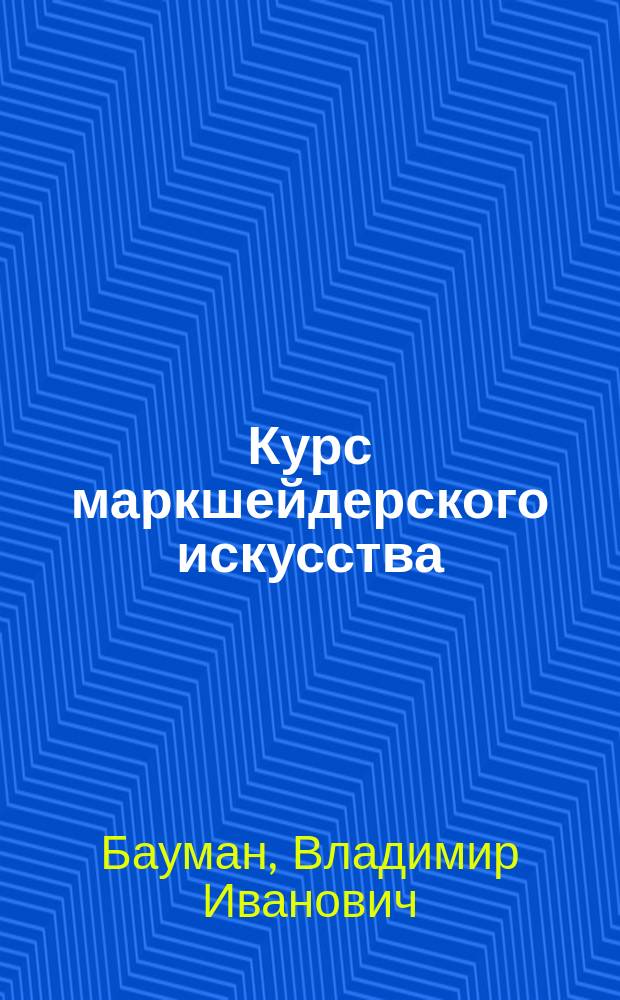 Курс маркшейдерского искусства