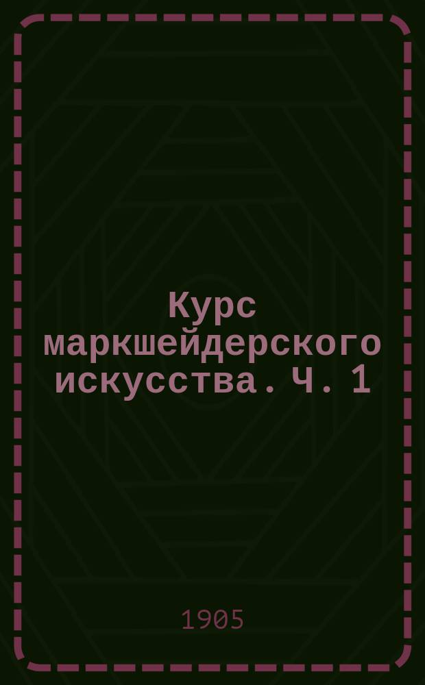 Курс маркшейдерского искусства. Ч. 1 : Определение направления астрономического меридиана и съемка висячими инструментами