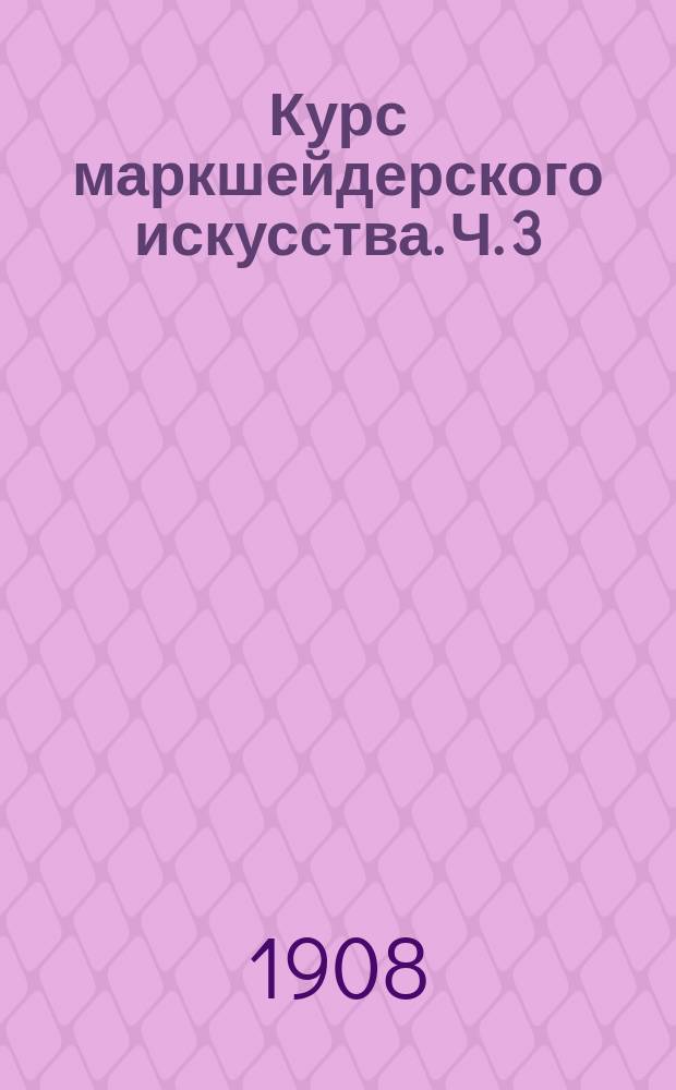 Курс маркшейдерского искусства. Ч. 3 : О погрешностях маркшейдерских измерений, накоплении и уравновешении погрешностей