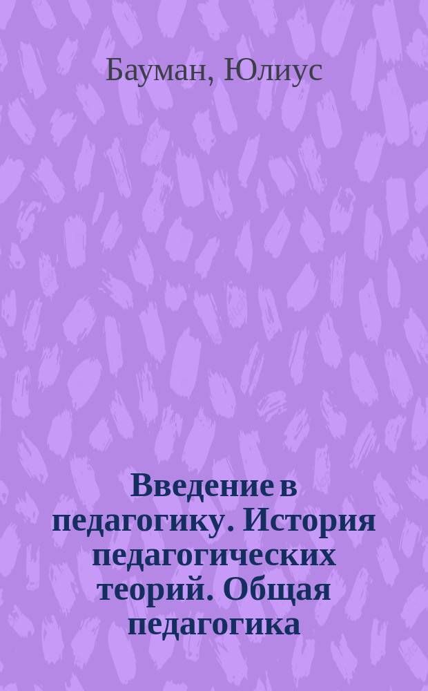 Введение в педагогику. История педагогических теорий. Общая педагогика (педагогическая психология)