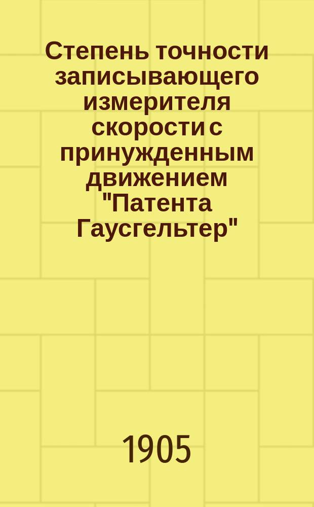 Степень точности записывающего измерителя скорости с принужденным движением "Патента Гаусгельтер"