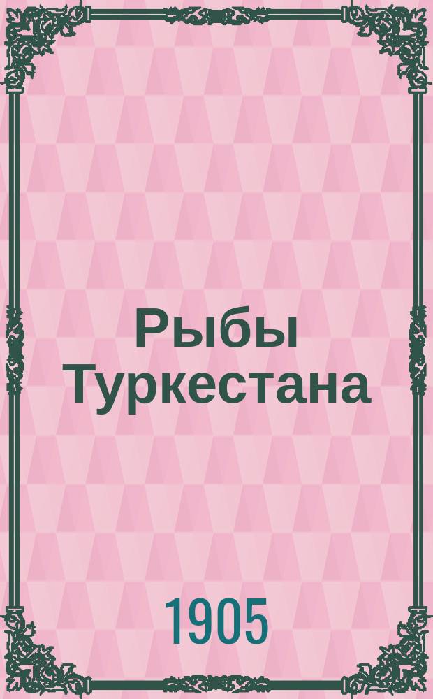 Рыбы Туркестана