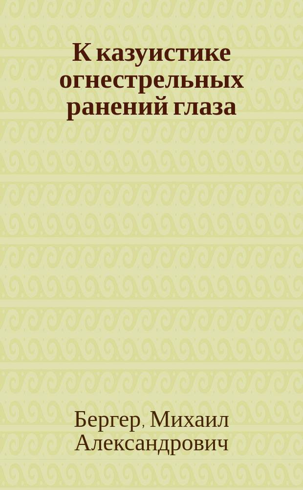 К казуистике огнестрельных ранений глаза