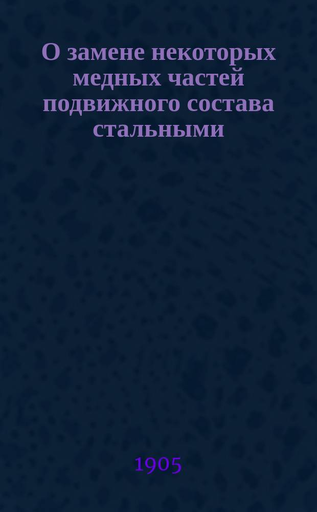 О замене некоторых медных частей подвижного состава стальными (литого железа)