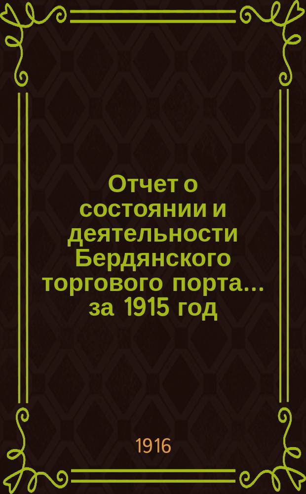 Отчет о состоянии и деятельности Бердянского торгового порта... ... за 1915 год