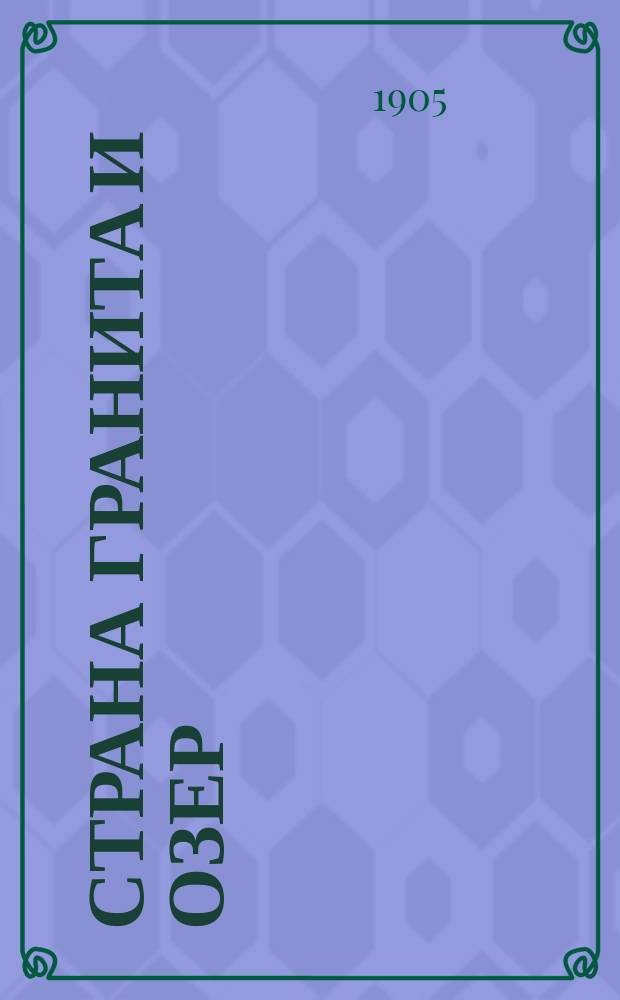 Страна гранита и озер (Финляндия)