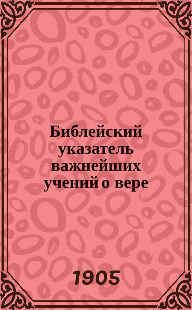 Библейский указатель важнейших учений о вере