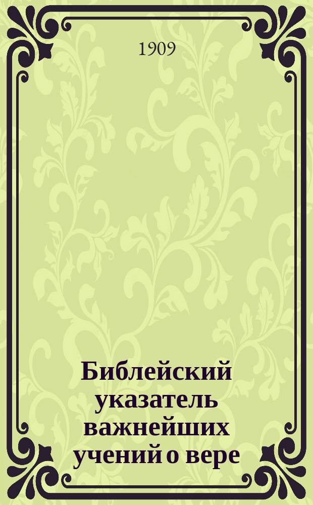 Библейский указатель важнейших учений о вере