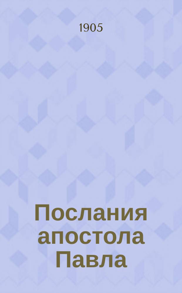 Послания апостола Павла : В новом рус. переводе. 1-2