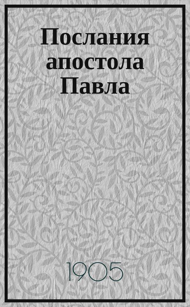 Послания апостола Павла : В новом рус. переводе. 1-2. 2