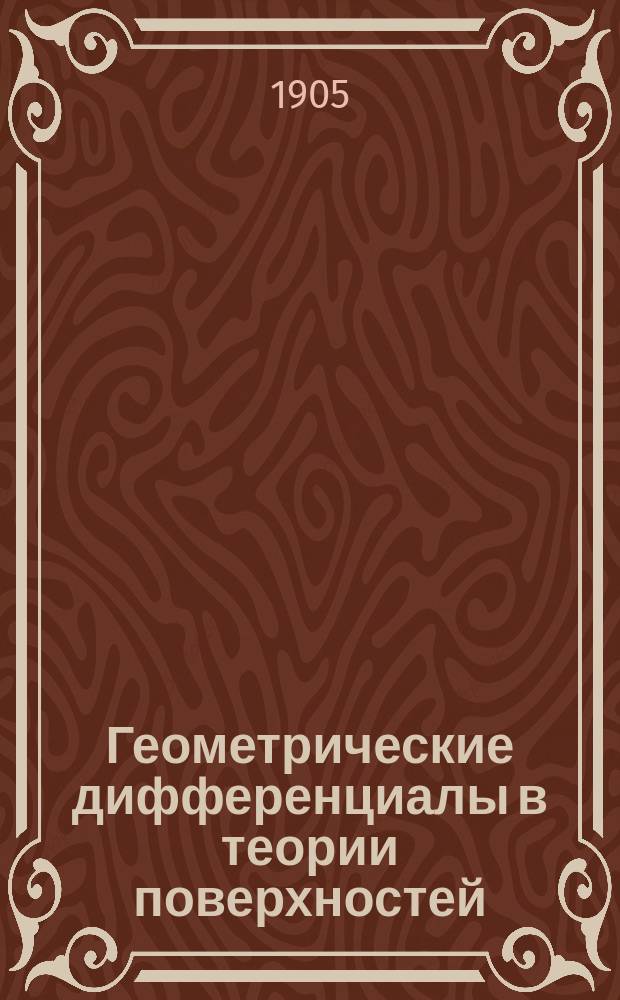 Геометрические дифференциалы в теории поверхностей : Предвар. сообщ
