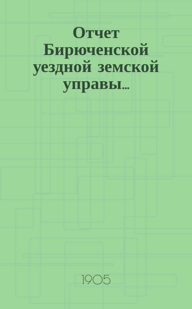 Отчет Бирюченской уездной земской управы...