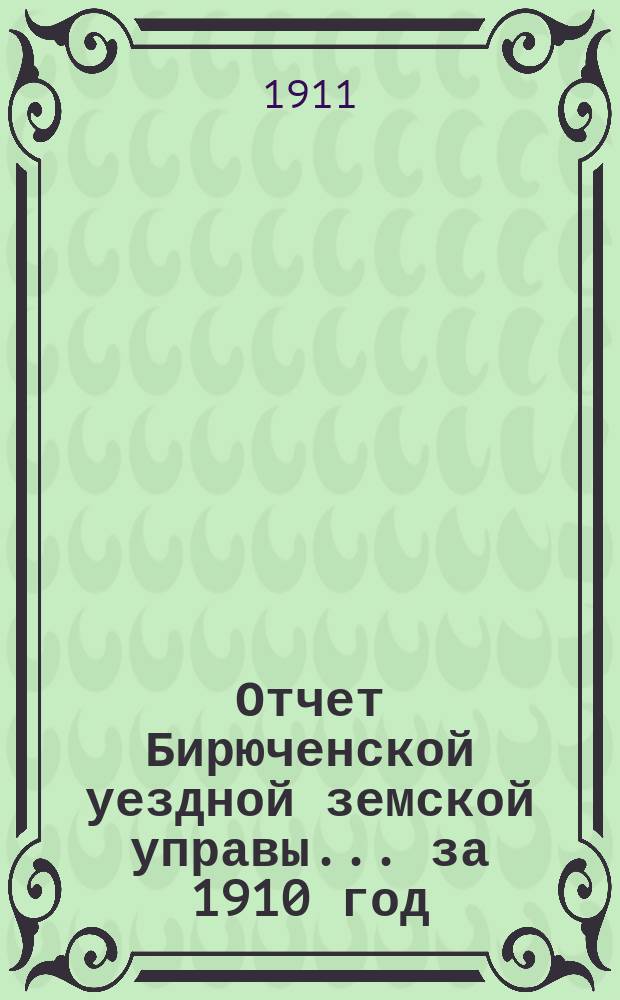 Отчет Бирюченской уездной земской управы... за 1910 год