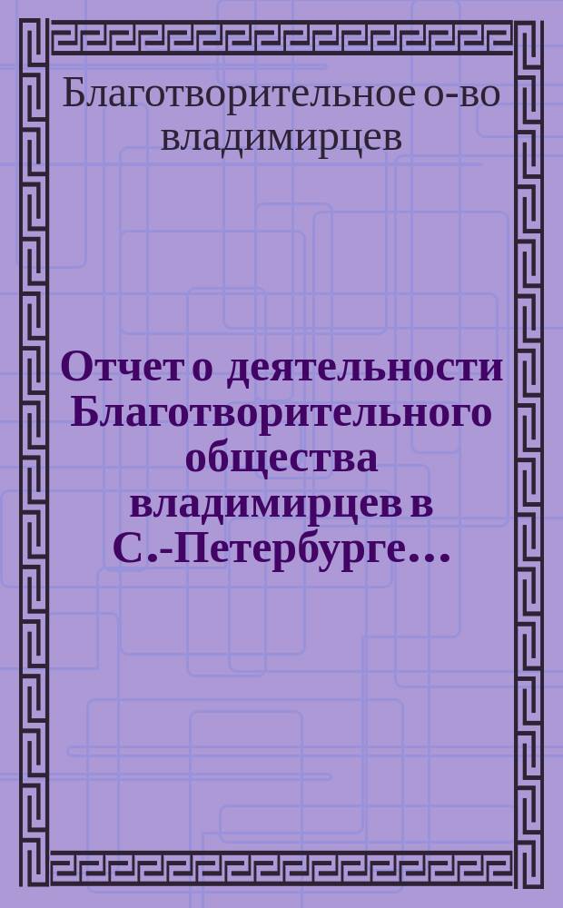 Отчет о деятельности Благотворительного общества владимирцев в С.-Петербурге...