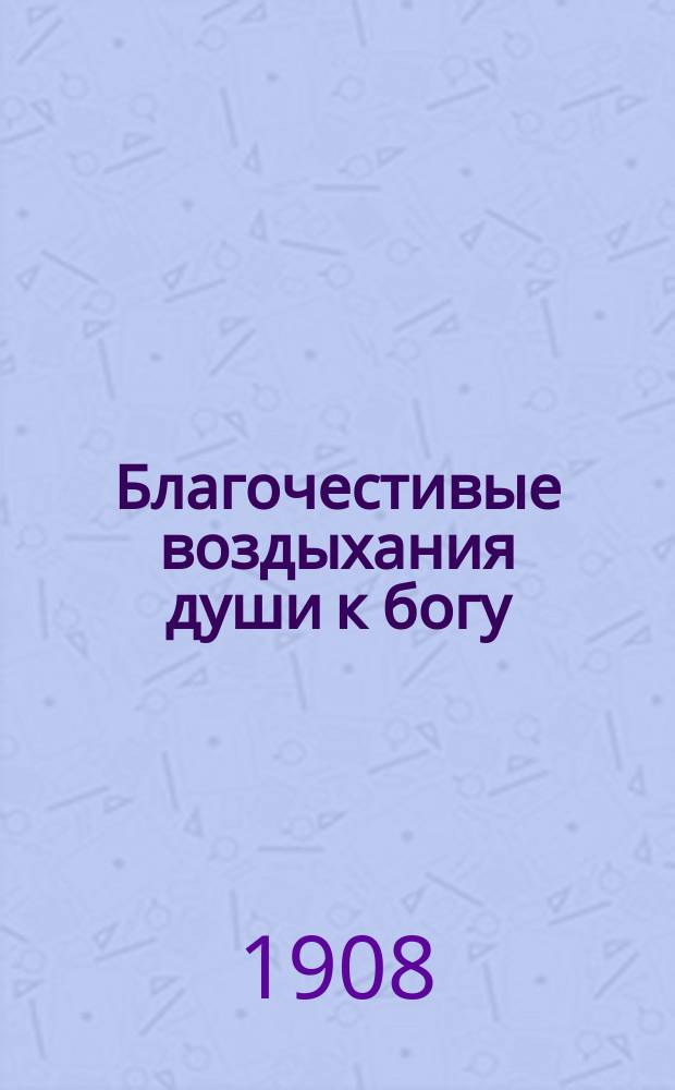Благочестивые воздыхания души к богу : Как спастись? Сотвори себе при животе память : Благословение Белогор. Св.-Николаев. православно-миссион. муж. общежит. монастыря в Осин. у., Перм. епархии