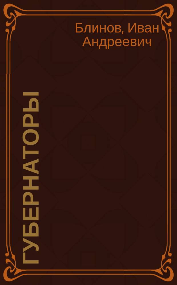 Губернаторы : Ист.-юрид. очерк