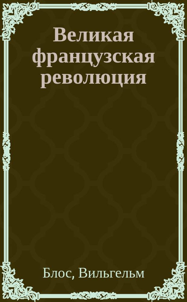 ... Великая французская революция : Учред. собр. : Пер. со 2-го изд