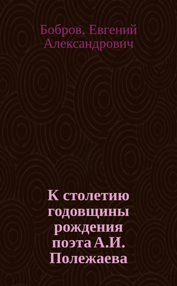 К столетию годовщины рождения поэта А.И. Полежаева (1805-1905)