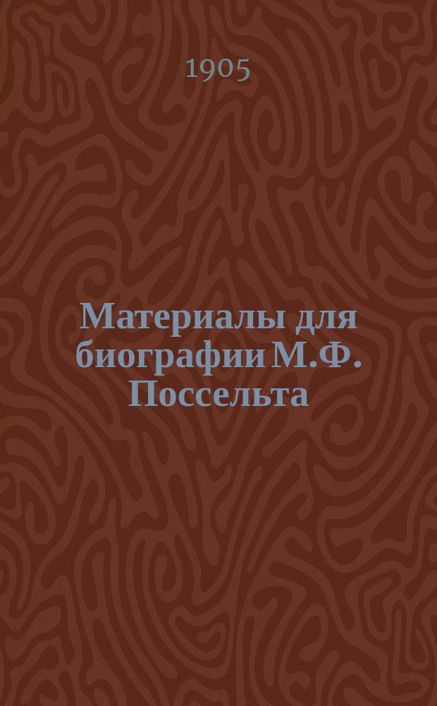 Материалы для биографии М.Ф. Поссельта : (На основании арх. данных)