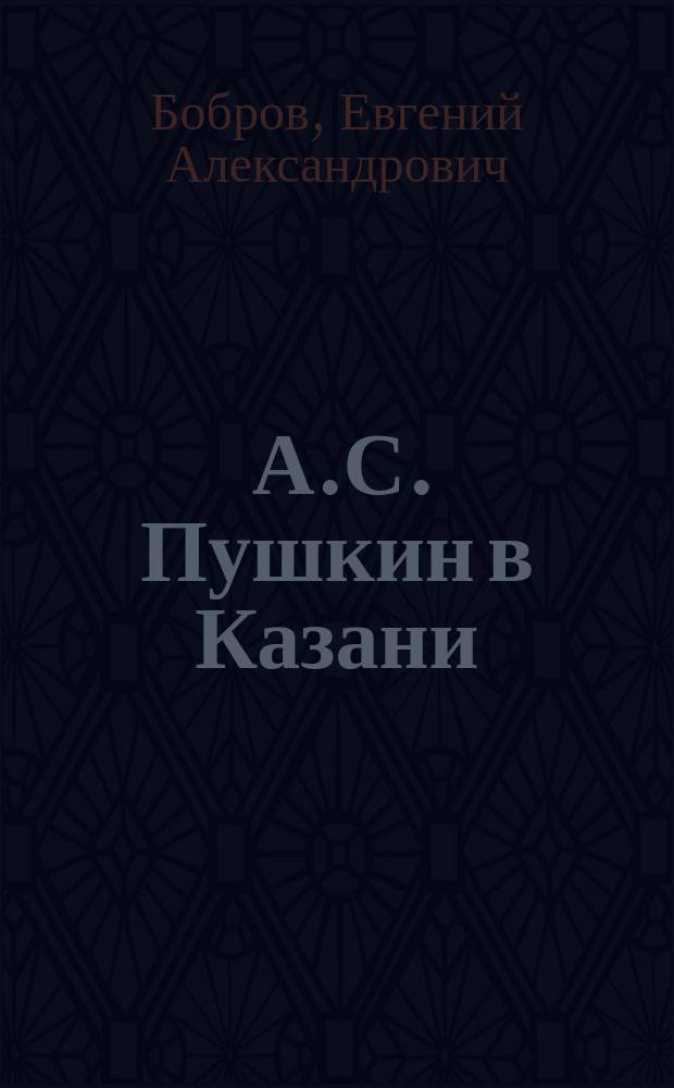 ... А.С. Пушкин в Казани