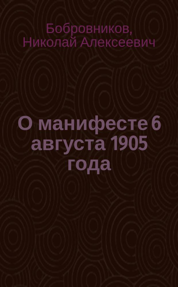 О манифесте 6 августа 1905 года