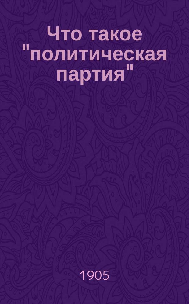 Что такое "политическая партия"