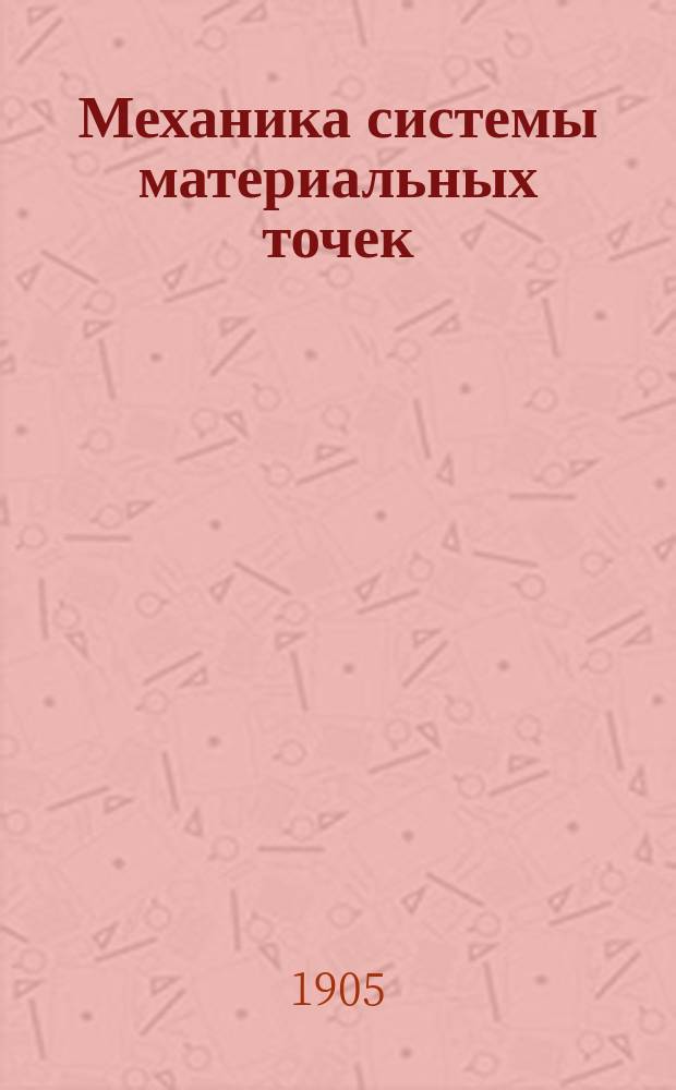 Механика системы материальных точек : Динамика твердых тел, мгнов. силы и взаим. удары между твердыми телами
