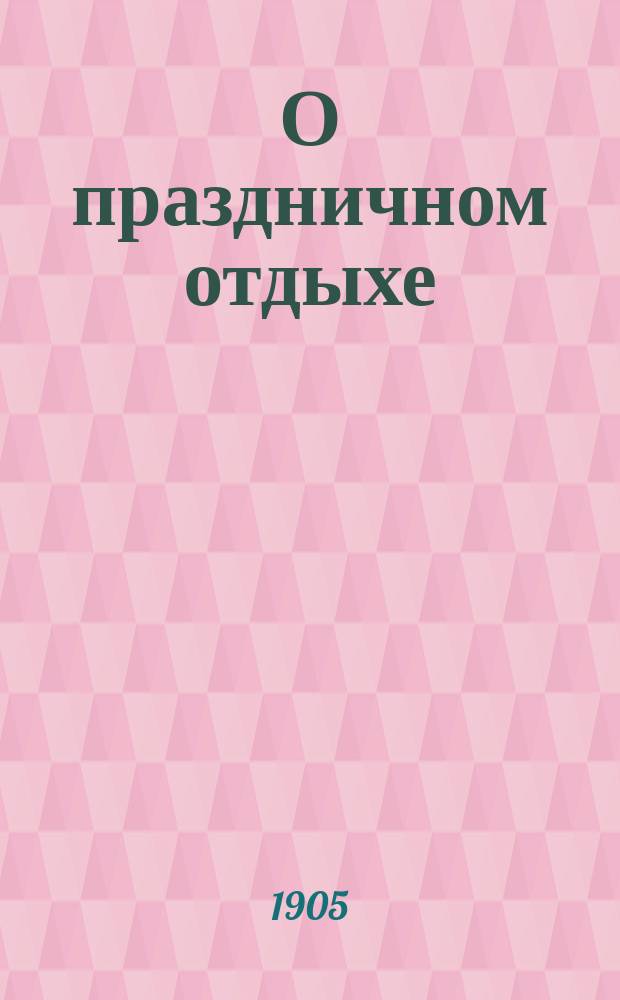 О праздничном отдыхе