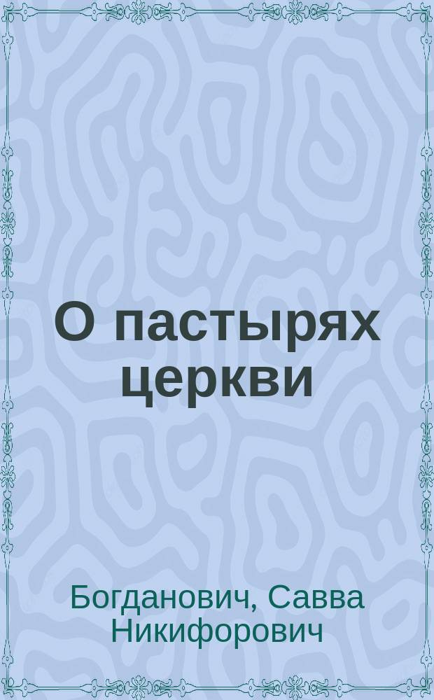 О пастырях церкви : (Миссион. беседа)