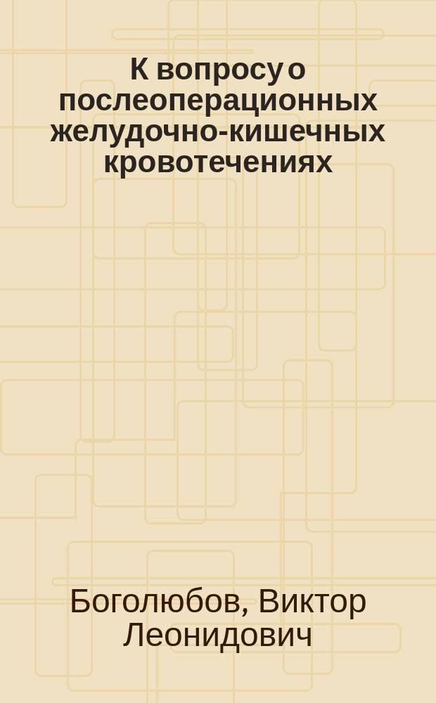 К вопросу о послеоперационных желудочно-кишечных кровотечениях