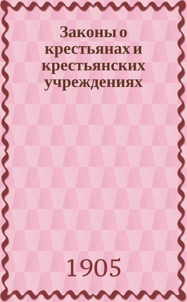 Законы о крестьянах и крестьянских учреждениях : Текст законов, с разъяснениями по реш. Правит. сен. и цирк. Мин. вн. дел. Вып. 2 : 1) Положение о выкупе ; 2) Положения об установлениях, заведывающих крестьянскими делами ; 3) Правила об устройстве судебной части и производ. судебных дел в местностях, в которых введено Полож. о земск. участк. нач.