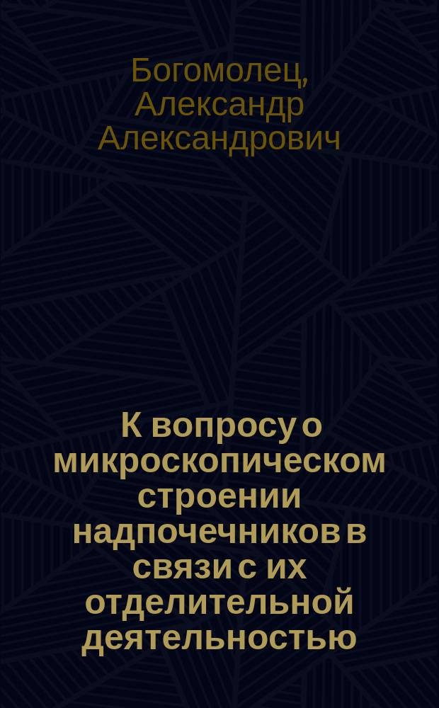 ... К вопросу о микроскопическом строении надпочечников в связи с их отделительной деятельностью
