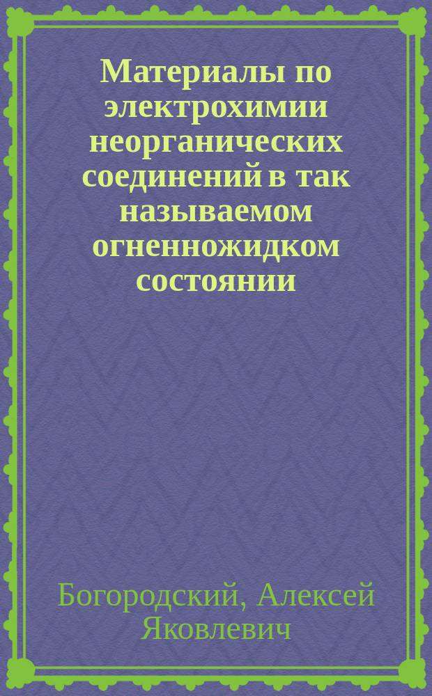 Материалы по электрохимии неорганических соединений в так называемом огненножидком состоянии : Ч. 1-