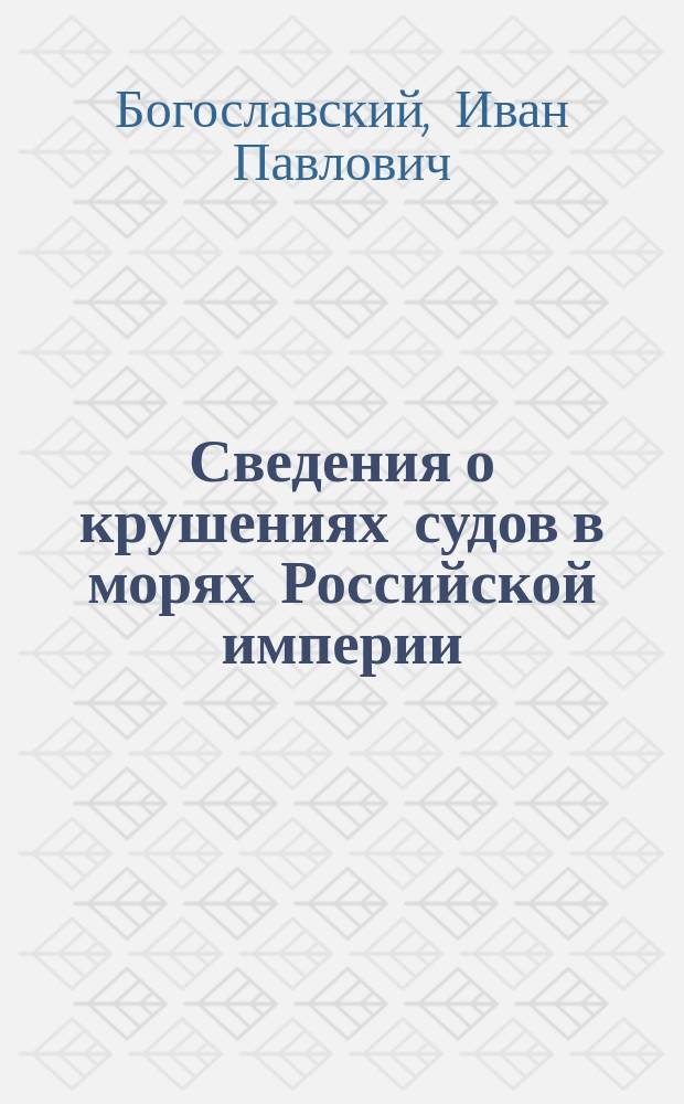 Сведения о крушениях судов в морях Российской империи