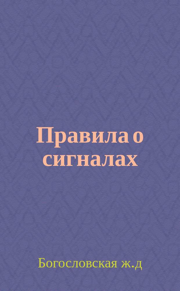 Правила о сигналах