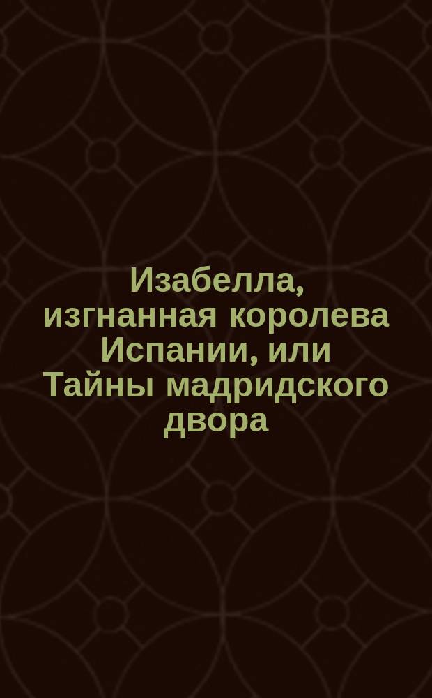 Изабелла, изгнанная королева Испании, или Тайны мадридского двора : Вып. 1-8. Вып. 5