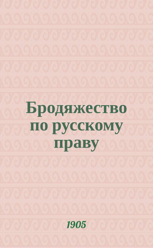 Бродяжество по русскому праву : Вып. 1-. Вып. 1