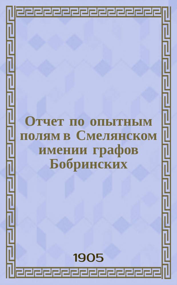 Отчет по опытным полям в Смелянском имении графов Бобринских : 1-7. 3 : Полевые опыты с искусственными удобрениями под сахарную свеклу, произведенные в 1904 г. ...