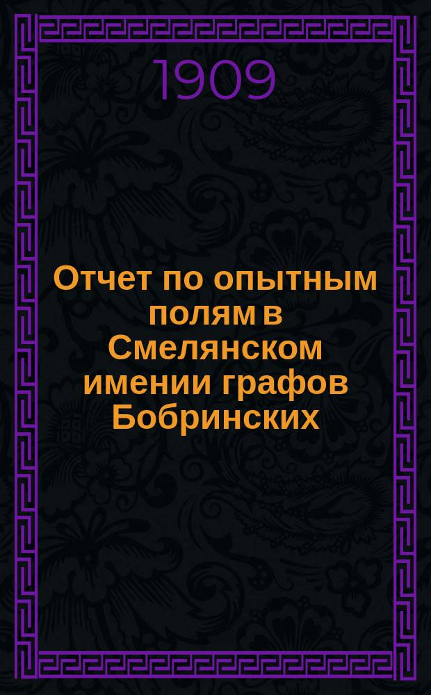 Отчет по опытным полям в Смелянском имении графов Бобринских : 1-7. 6 : Полевые опыты: 1. По культуре сахарной свекловицы в 1907 г. и 2. По культуре озимой пшеницы в 1903-1907 г., произведенные К.Л. Боровским