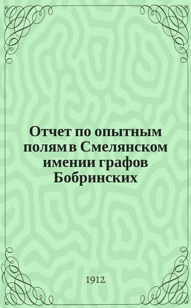 Отчет по опытным полям в Смелянском имении графов Бобринских : 1-7. 7