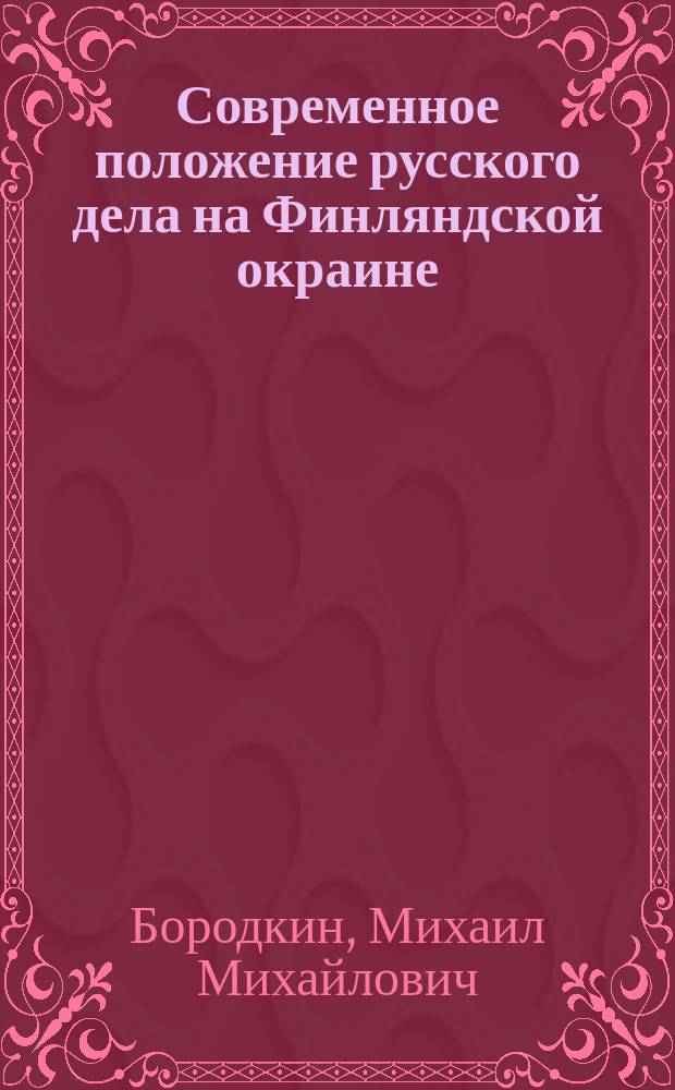 Современное положение русского дела на Финляндской окраине