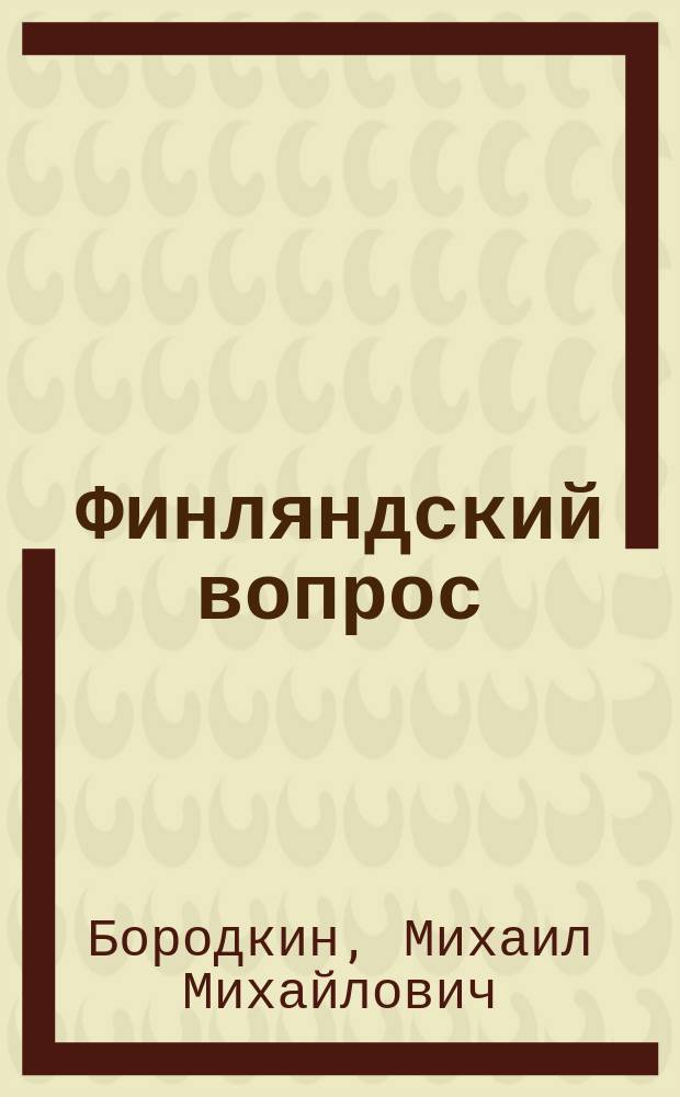 Финляндский вопрос