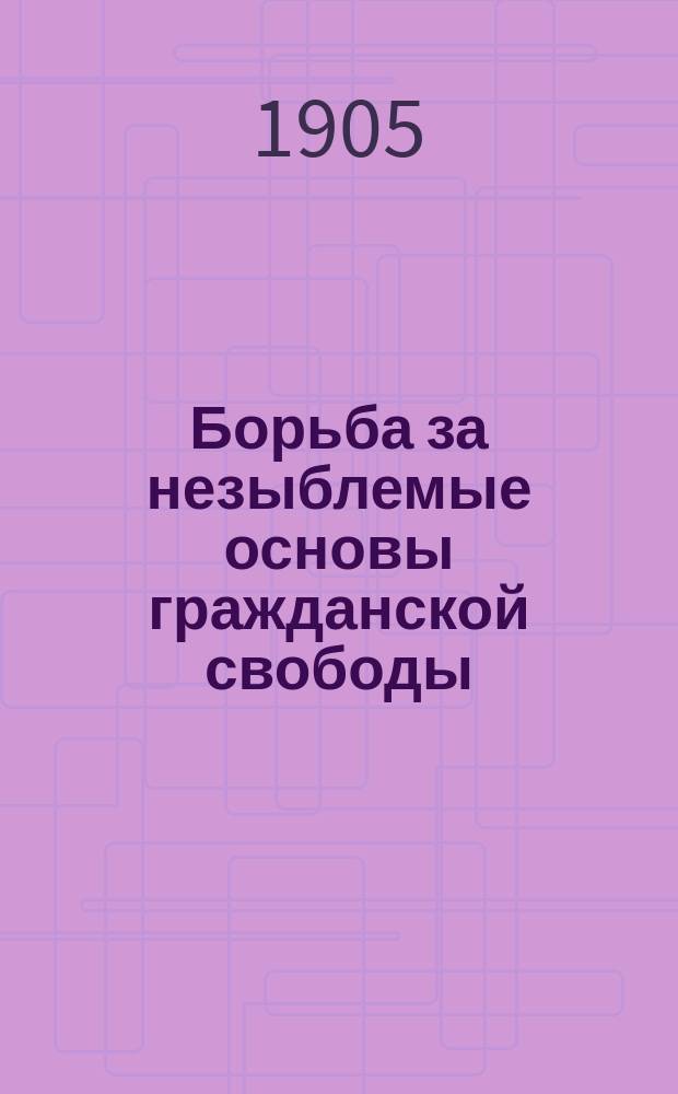 Борьба за незыблемые основы гражданской свободы : Статьи
