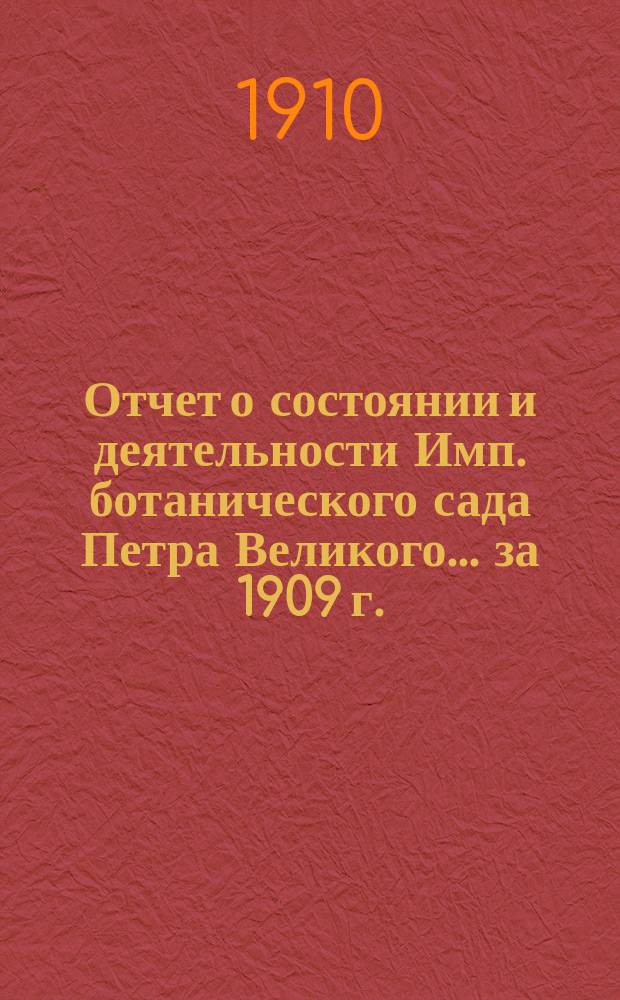 Отчет о состоянии и деятельности Имп. ботанического сада Петра Великого... за 1909 г.