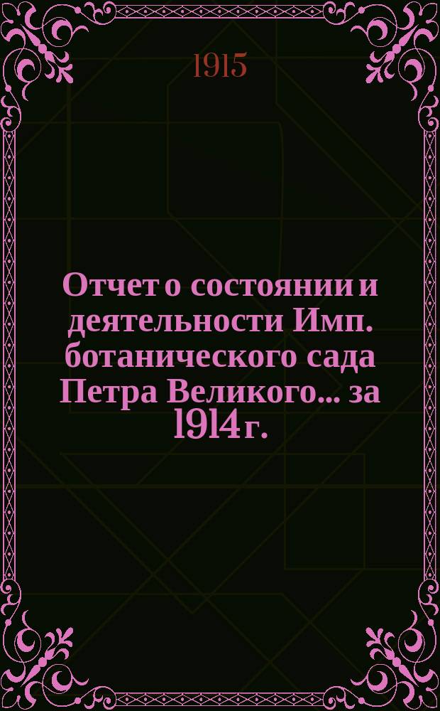 Отчет о состоянии и деятельности Имп. ботанического сада Петра Великого... за 1914 г.