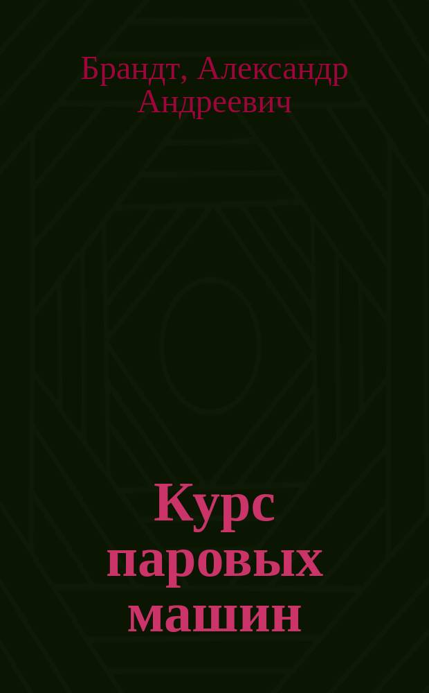 Курс паровых машин : Лекции, чит. в Ин-те инж. пут. сообщ. имп. Александра I. Вып. 2